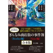 ぎんなみ商店街の事件簿 Sister編・Brother編 合本版（小学館） [電子書籍]