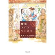 横浜コインランドリー（祥伝社） [電子書籍]
