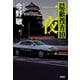 一夜―隠蔽捜査10―（新潮社） [電子書籍]