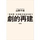 劇的再建―「非合理」な決断が会社を救う―（新潮社） [電子書籍]