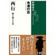 西行―歌と旅と人生―（新潮選書）（新潮社） [電子書籍]