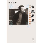 大楽必易―わたくしの伊福部昭伝―（新潮社） [電子書籍]