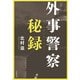 外事警察秘録（文藝春秋） [電子書籍]