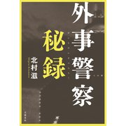 外事警察秘録（文藝春秋） [電子書籍]