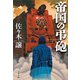 帝国の弔砲（文藝春秋） [電子書籍]