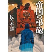 帝国の弔砲（文藝春秋） [電子書籍]