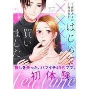 tea time～はじめてxxxを買いました～【単行本版】1（主婦の友社） [電子書籍]