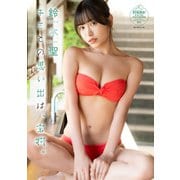 鈴木聖 キミとの思い出は、宝物。 【STRiKE！ DIGITAL PHOTOBOOK 041】（主婦の友社） [電子書籍]
