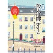殺人は展示する（東京創元社） [電子書籍]