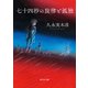七十四秒の旋律と孤独（東京創元社） [電子書籍]