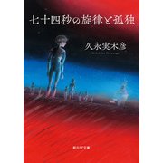 七十四秒の旋律と孤独（東京創元社） [電子書籍]