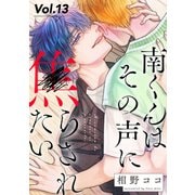 南くんはその声に焦らされたい【分冊版】 13話（笠倉出版社） [電子書籍]