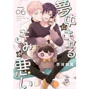 夢中にさせるきみが悪い【分冊版】 6話（笠倉出版社） [電子書籍]
