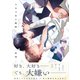 うそつきと初恋【電子限定描き下ろし漫画付き】【コミックス版】（笠倉出版社） [電子書籍]