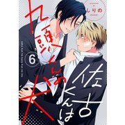 佐古くんは九頭くんの犬【分冊版】 6話（笠倉出版社） [電子書籍]