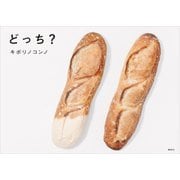 どっち？（講談社） [電子書籍]