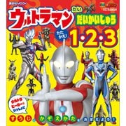 ウルトラマン たい だいかいじゅう たたかえ！ 1・2・3（講談社） [電子書籍]