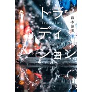 トラディション（講談社） [電子書籍]