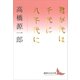君が代は千代に八千代に（講談社） [電子書籍]