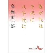 君が代は千代に八千代に（講談社） [電子書籍]