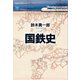 国鉄史（講談社） [電子書籍]