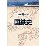 国鉄史（講談社） [電子書籍]