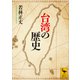台湾の歴史（講談社） [電子書籍]
