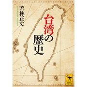 台湾の歴史（講談社） [電子書籍]