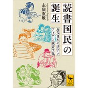 読書国民の誕生 近代日本の活字メディアと読書文化（講談社） [電子書籍]