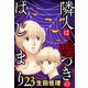 隣人は嘘つきのはじまり【単話売】 23話（宙出版） [電子書籍]