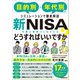 新NISAを最大限使いこなすにはどうすればいいですか？（日本実業出版社） [電子書籍]