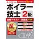 ユーキャンの2級ボイラー技士 合格テキスト＆問題集 第2版（ユーキャン学び出版） [電子書籍]