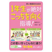 若い教師のための1年生が絶対こっちを向く指導！（学陽書房） [電子書籍]