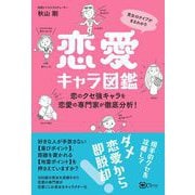 男女のタイプがまるわかり 恋愛キャラ図鑑（Clover出版） [電子書籍]