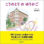 こうのとり の ゆりかご（Clover出版） [電子書籍]