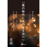 風の時代に光の差す方へ（Clover出版） [電子書籍]