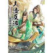 人渣反派自救系統（分冊版11）（プレアデスプレス） [電子書籍]