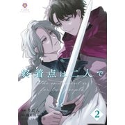 終着点は二人で【第2話】（パルプライド） [電子書籍]