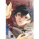 鈍感隊長、鬼畜騎士団長につがい魔法で執愛される【第1話】（パルプライド） [電子書籍]