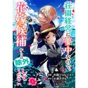 荘園経営に夢中なので、花嫁候補からは除外してください 1【合本版】（パルプライド） [電子書籍]