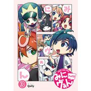 みにヴぁん ハイ！！（3）（ブシロードワークス） [電子書籍]
