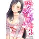 愛しの管理人サマ 3巻（ライドオン） [電子書籍]