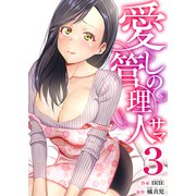 愛しの管理人サマ 3巻（ライドオン） [電子書籍]