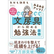 気分も効率もみるみるアップ！ 文房具から始める勉強法入門（実務教育出版） [電子書籍]