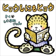 ヒョウしにもヒョウ（文彩堂出版） [電子書籍]