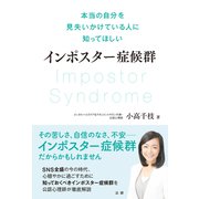 インポスター症候群（法研） [電子書籍]