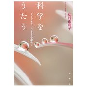 科学をうたう（春秋社） [電子書籍]