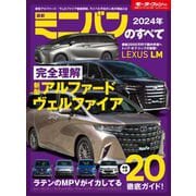 ニューモデル速報 統括シリーズ 2024年 最新ミニバンのすべて（三栄） [電子書籍]