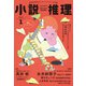 小説推理 2024年1月号（双葉社） [電子書籍]