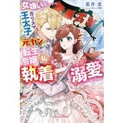 女嫌いなはずのカリスマ王太子が、元ヤン転生令嬢の私に執着溺愛してきます！【特典SS付き】（メディアソフト） [電子書籍]